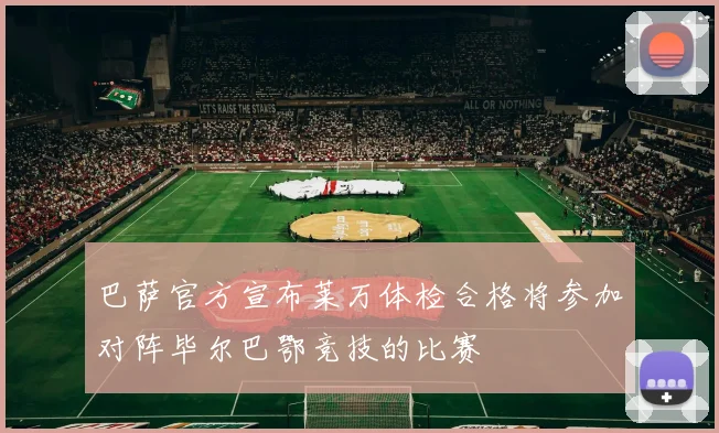 巴萨官方宣布莱万体检合格将参加对阵毕尔巴鄂竞技的比赛