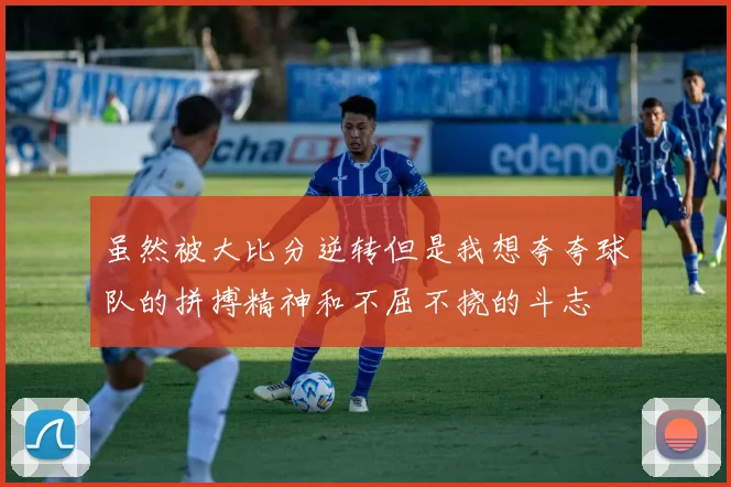 虽然被大比分逆转但是我想夸夸球队的拼搏精神和不屈不挠的斗志