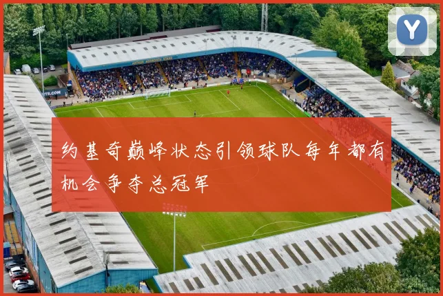 约基奇巅峰状态引领球队每年都有机会争夺总冠军