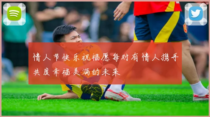 情人节快乐祝福愿每对有情人携手共度幸福美满的未来
