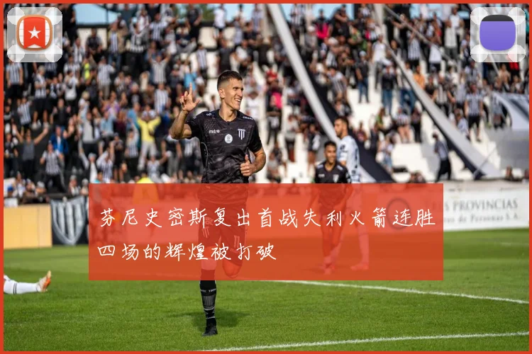 芬尼史密斯复出首战失利火箭连胜四场的辉煌被打破