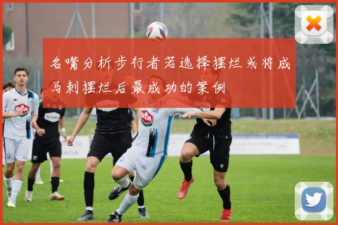 名嘴分析步行者若选择摆烂或将成马刺摆烂后最成功的案例